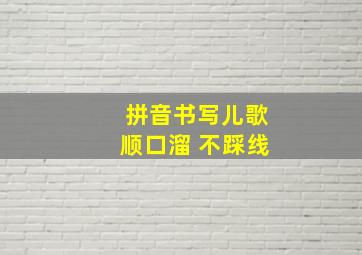 拼音书写儿歌顺口溜 不踩线